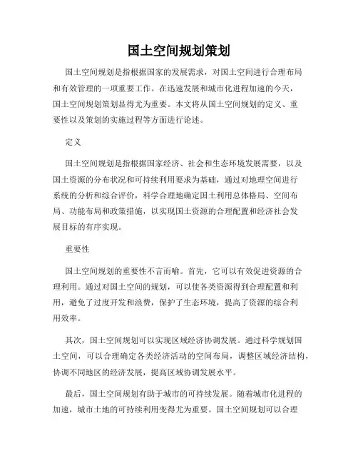 国土空间规划策划
