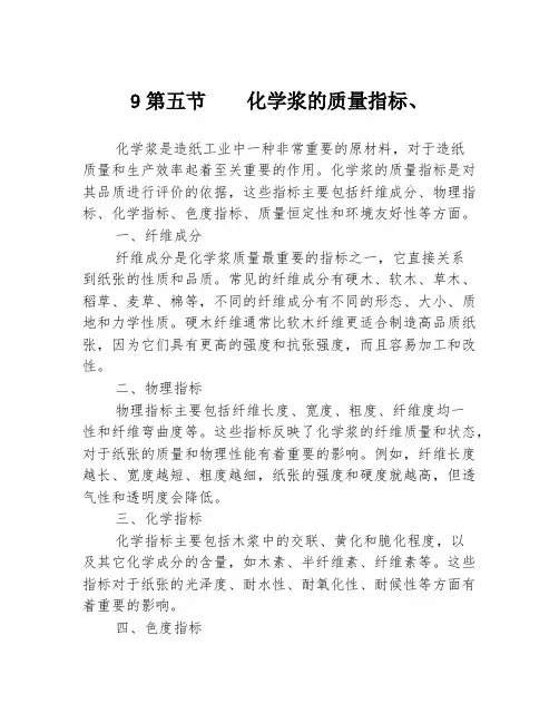 9第五节    化学浆的质量指标、