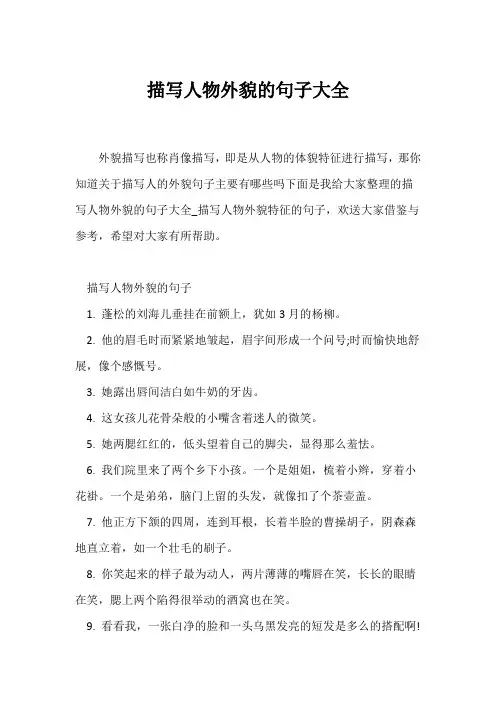 (经典句子)描写人物外貌的句子大全