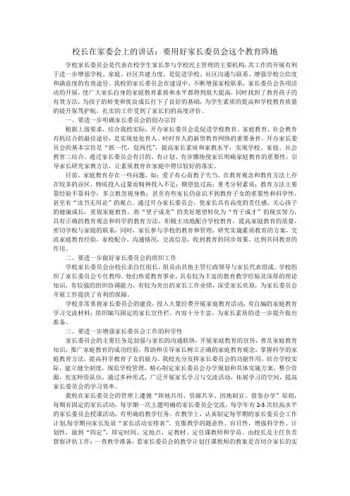校长在家委会上的讲话：要用好家长委员会这个教育阵地