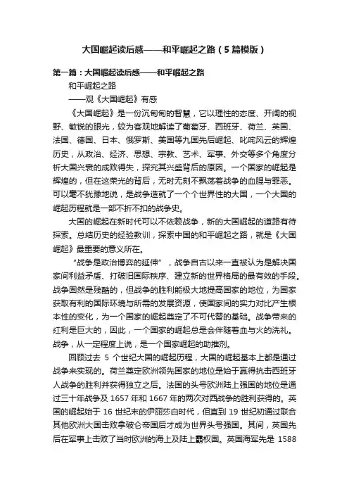 大国崛起读后感——和平崛起之路（5篇模版）