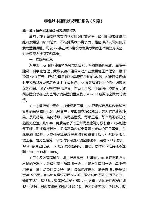 特色城市建设状况调研报告（5篇）