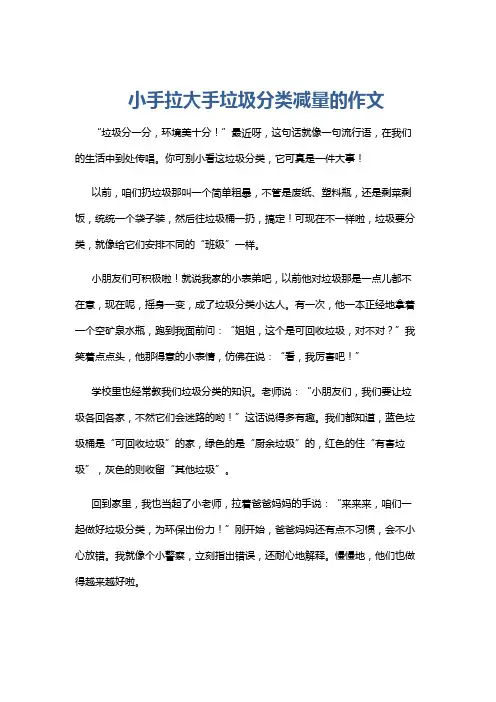 小手拉大手垃圾分类减量的作文