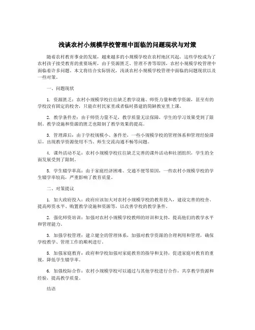浅谈农村小规模学校管理中面临的问题现状与对策
