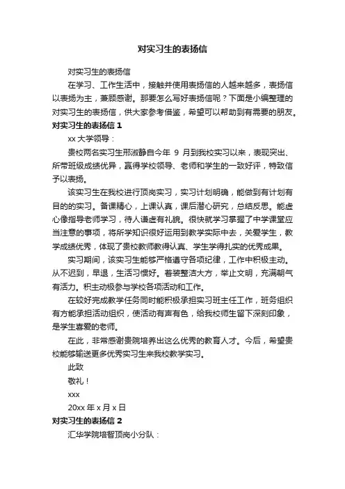 对实习生的表扬信