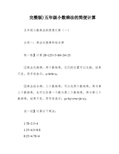 完整版)五年级小数乘法的简便计算