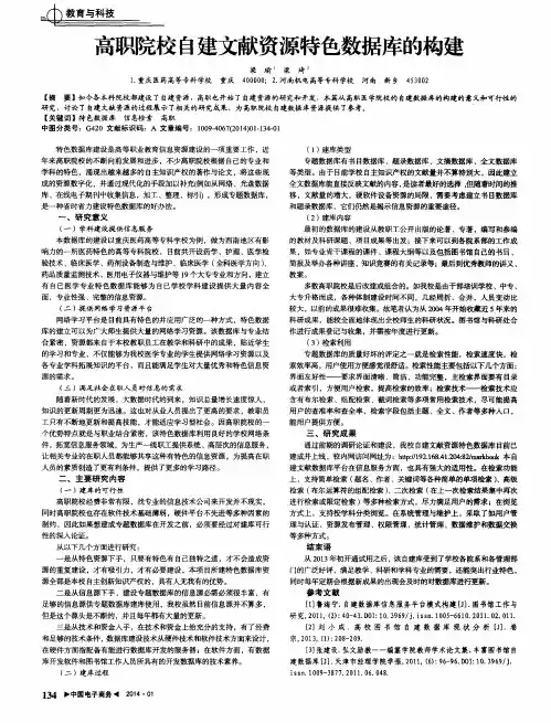 高职院校自建文献资源特色数据库的构建