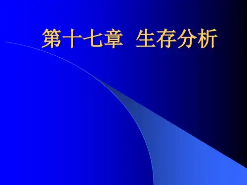 生存分析