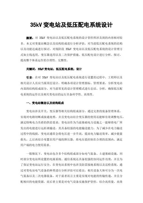 35kV变电站及低压配电系统设计