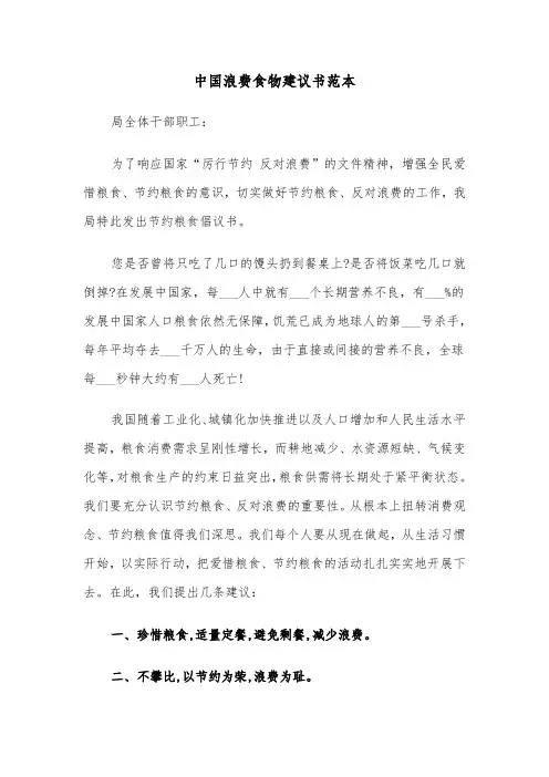 中国浪费食物建议书范本(六篇)