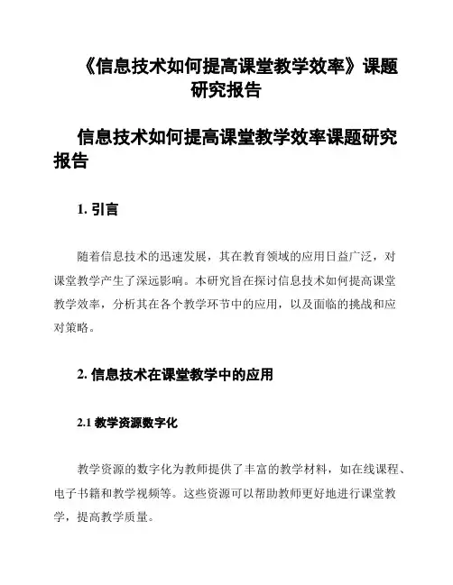 《信息技术如何提高课堂教学效率》课题研究报告