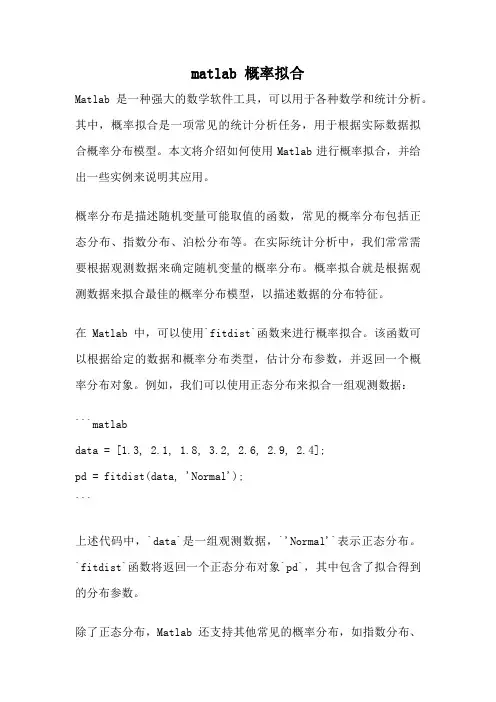 matlab 概率拟合