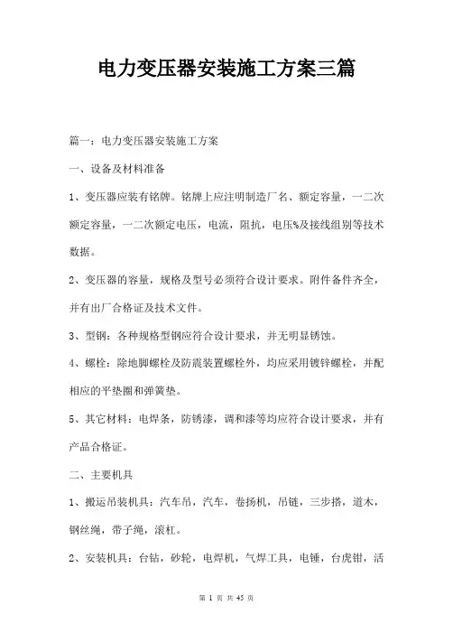电力变压器安装施工方案三篇