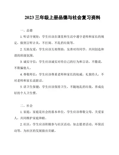 2023三年级上册品德与社会复习资料