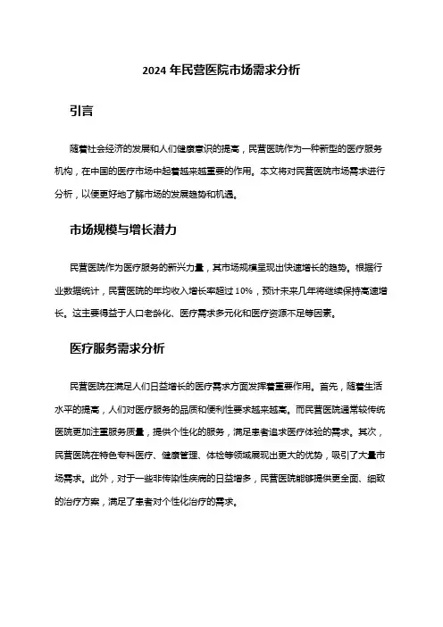 2024年民营医院市场需求分析