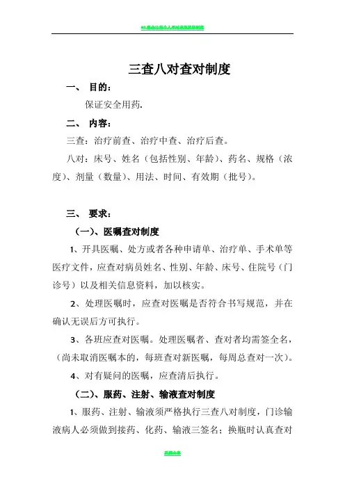 三查八对制度