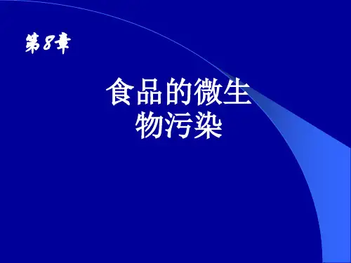 第8章食品的微生物污染