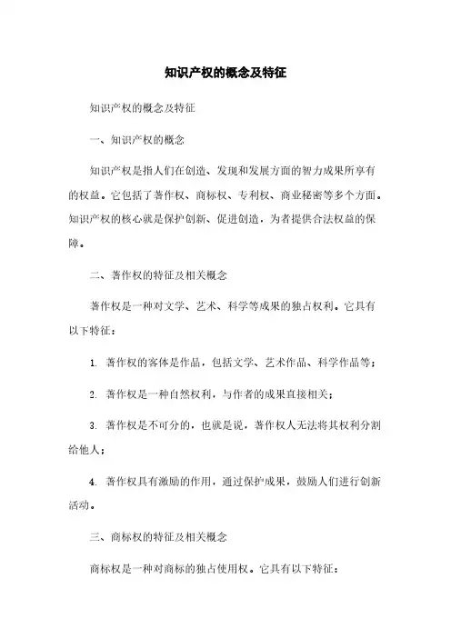 知识产权的概念及特征