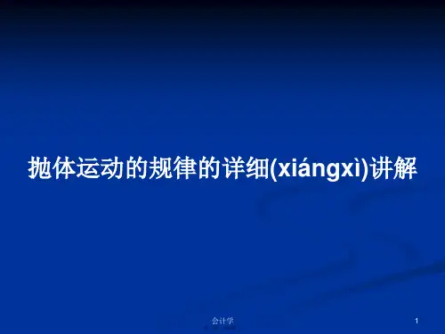 抛体运动的规律的详细讲解学习教案