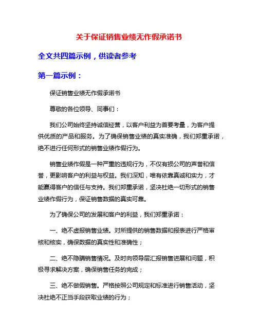 关于保证销售业绩无作假承诺书