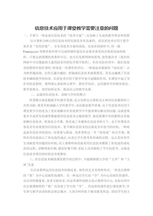 信息技术应用于课堂教学需要注意的问题