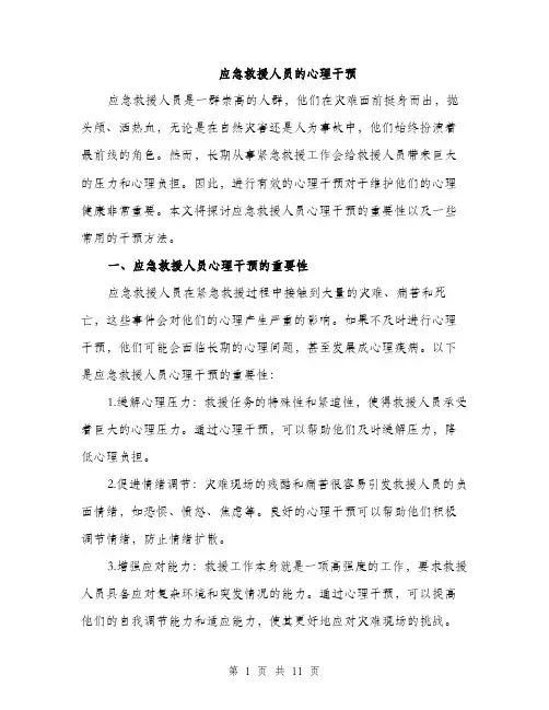 应急救援人员的心理干预（4篇）