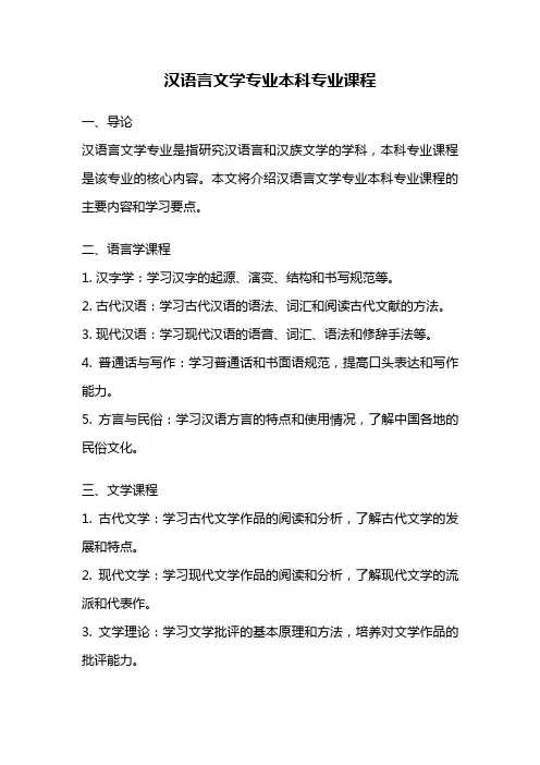 汉语言文学专业本科专业课程