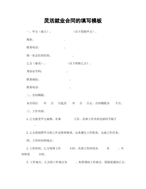灵活就业合同的填写模板