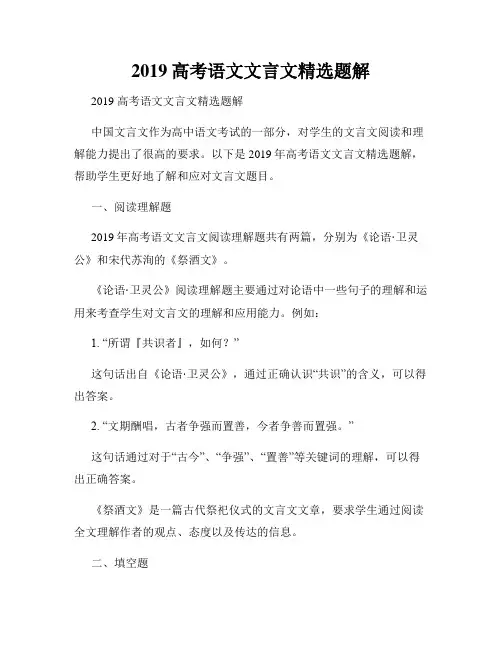2019高考语文文言文精选题解