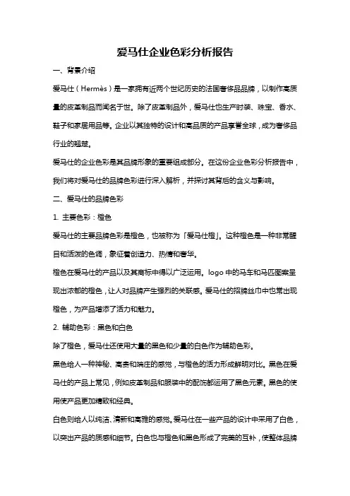 爱马仕企业色彩分析报告