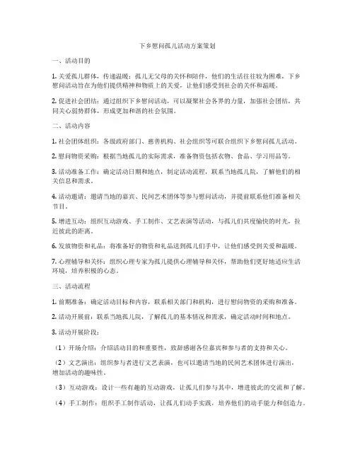 下乡慰问孤儿活动方案策划