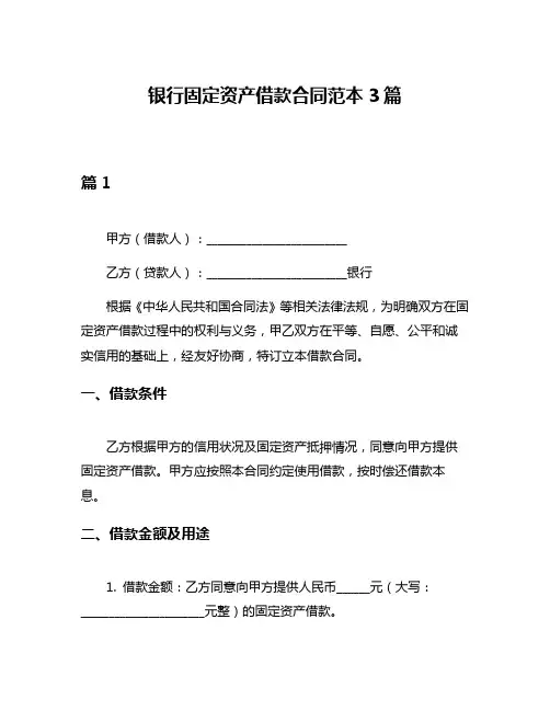银行固定资产借款合同范本3篇
