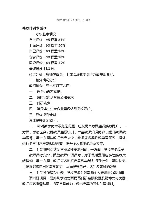 绩效计划书（通用14篇）