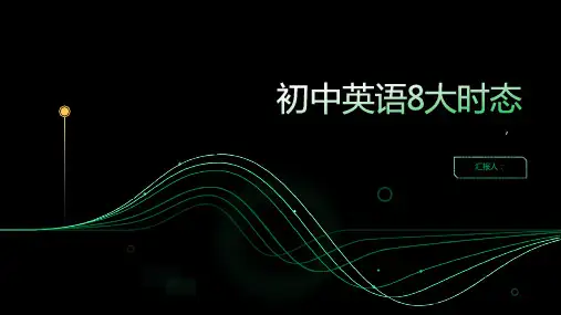 初中英语8大时态