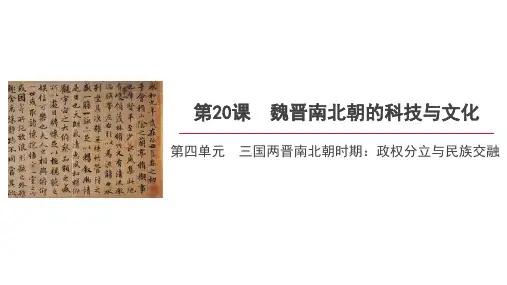 【人教七年级历史上册】第二十课《魏晋南北朝的科技与文化》精品课件