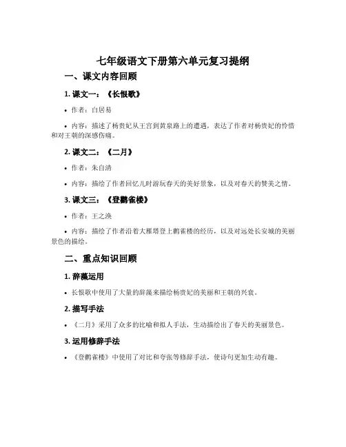 七年级语文下册第六单元复习提纲