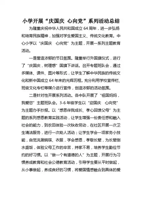 小学校“庆国庆  心向党”主题活动总结
