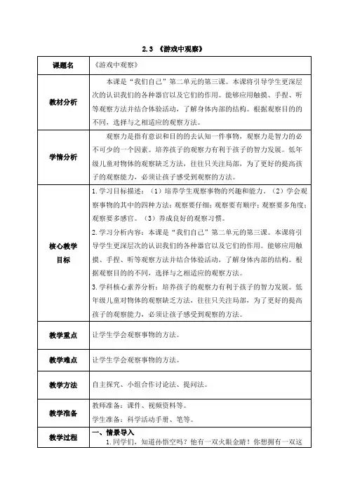 2024新教科版一年级科学上册第二单元2.3《游戏中观察》教案