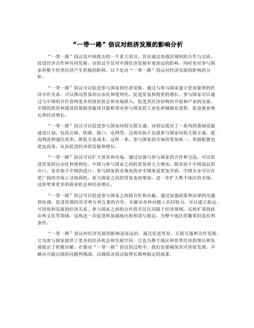 “一带一路”倡议对经济发展的影响分析
