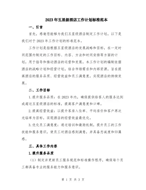 2023年五星级酒店工作计划标准范本