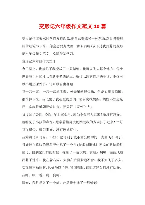 变形记六年级作文范文10篇