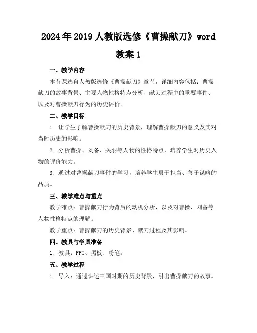 2024年2019人教版选修《曹操献刀》word教案1