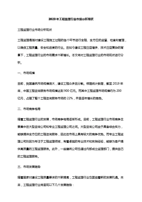 2023年工程监理行业市场分析现状