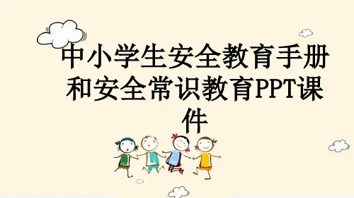 中小学生安全教育手册和安全常识教育PPT课件