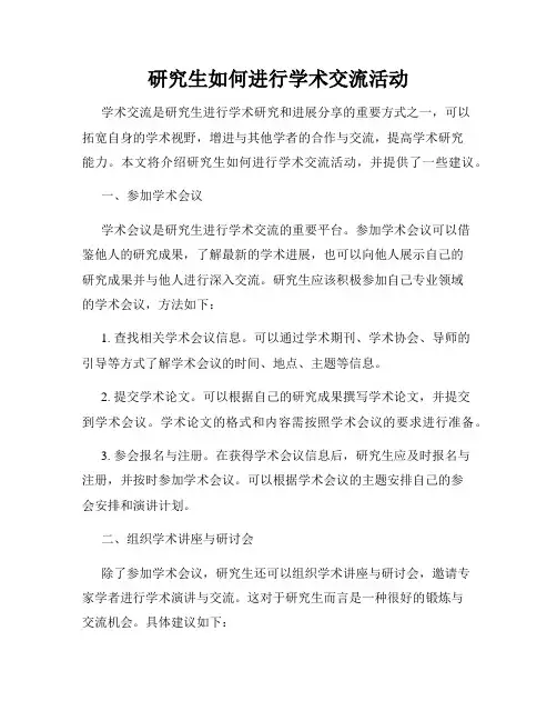 研究生如何进行学术交流活动