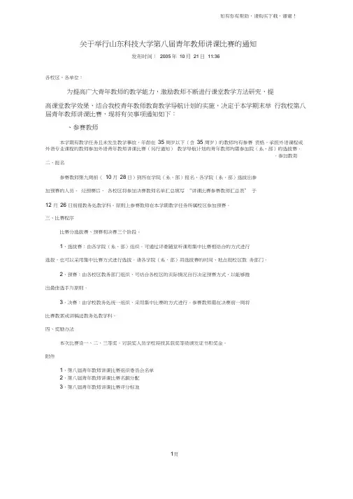关于举行山东科技大学第八届青年教师讲课比赛的通知