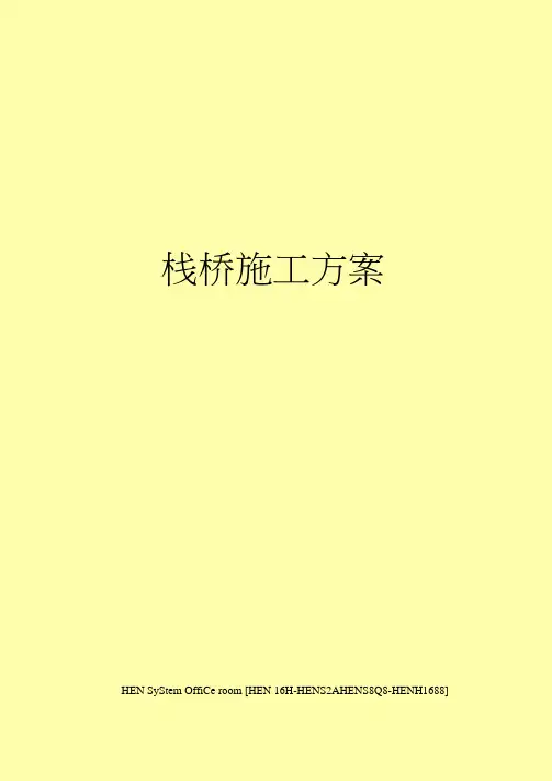 栈桥施工方案完整版