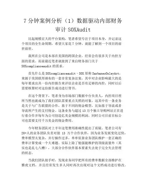 产品经理-7分钟案例分析(1)数据驱动内部财务审计SOXAudit