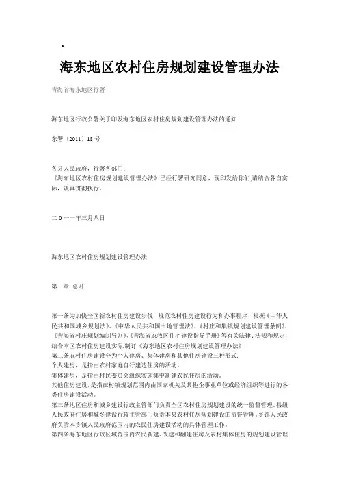 海东地区农村住房规划建设管理办法