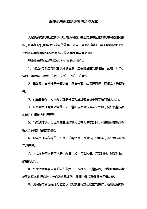 弱电机房配备动环系统监控方案